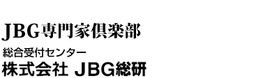JBG専門家俱楽部　総合受付センター  株式会社JBG総研