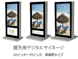 屋外用デジタルサイネージ 32~75インチ