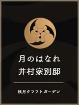 月のはなれ