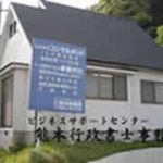 熊本行政書士事務所