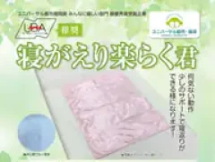 寝返り楽らく君